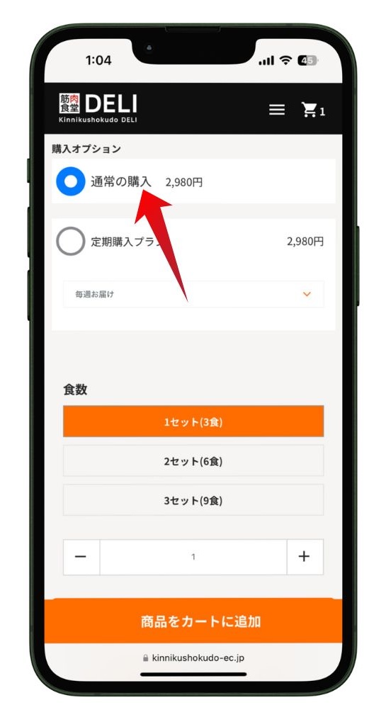 通常の購入を選んで単品注文する
