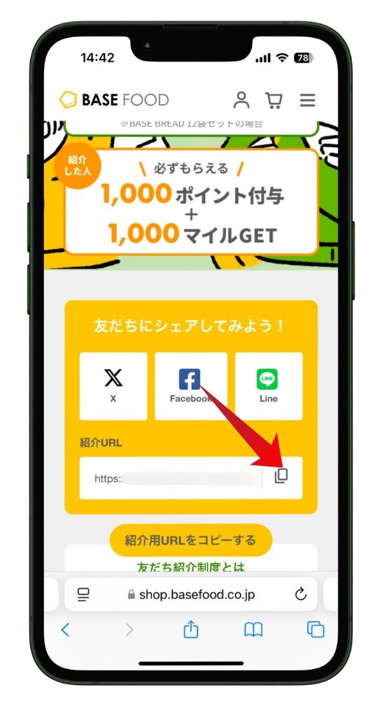 ベースフード友達紹介URL