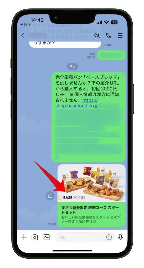 LINEで受信するベースフード友達紹介URL