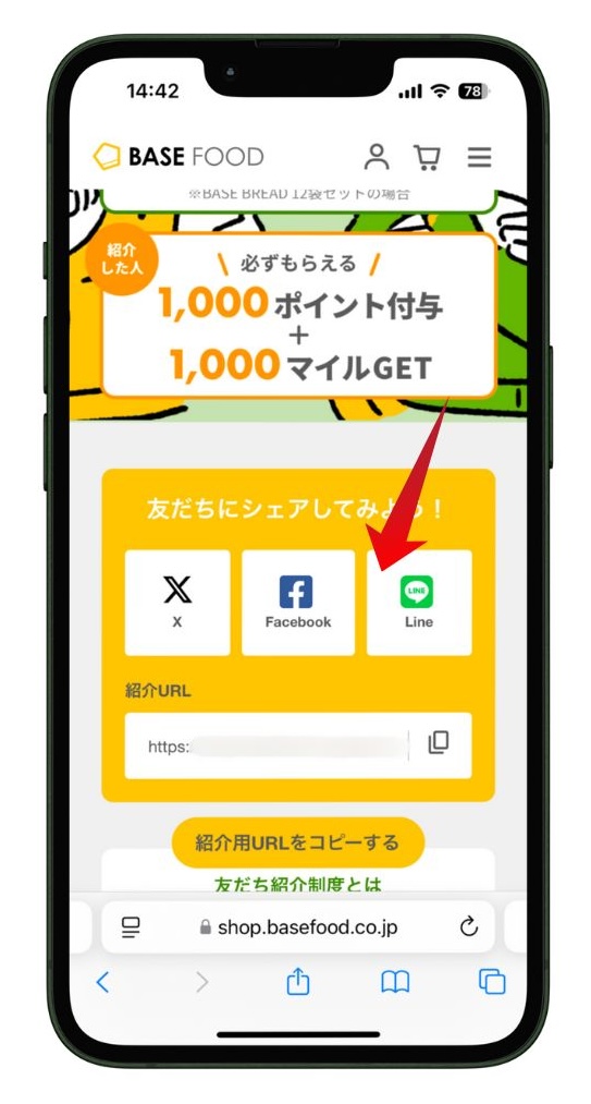 ベースフード友達紹介URLをシェアする