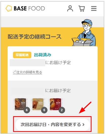 マイページの配送予定の継続コース画面